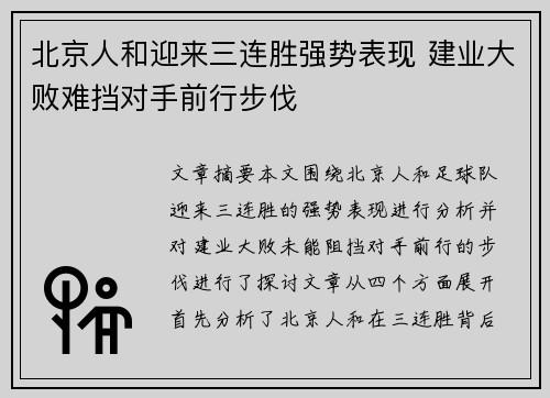 北京人和迎来三连胜强势表现 建业大败难挡对手前行步伐