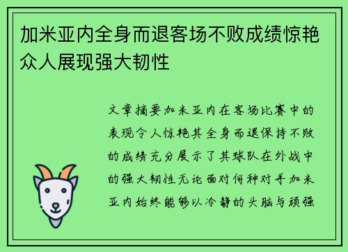 加米亚内全身而退客场不败成绩惊艳众人展现强大韧性