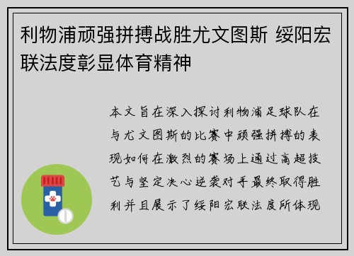 利物浦顽强拼搏战胜尤文图斯 绥阳宏联法度彰显体育精神