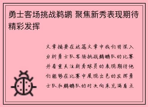 勇士客场挑战鹈鹕 聚焦新秀表现期待精彩发挥