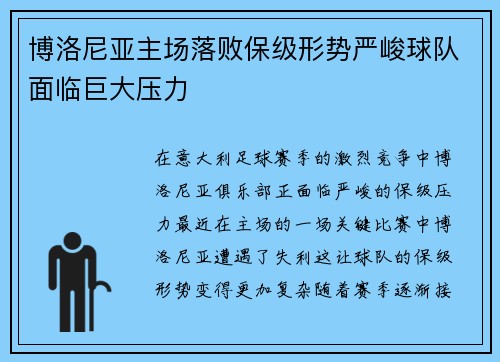 博洛尼亚主场落败保级形势严峻球队面临巨大压力