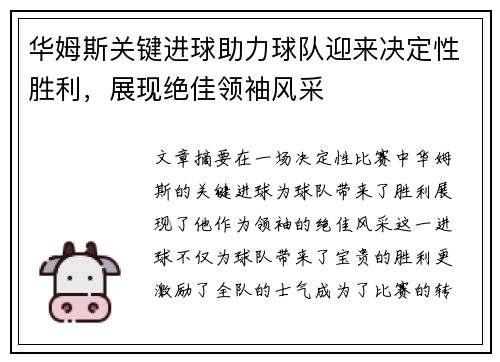 华姆斯关键进球助力球队迎来决定性胜利，展现绝佳领袖风采