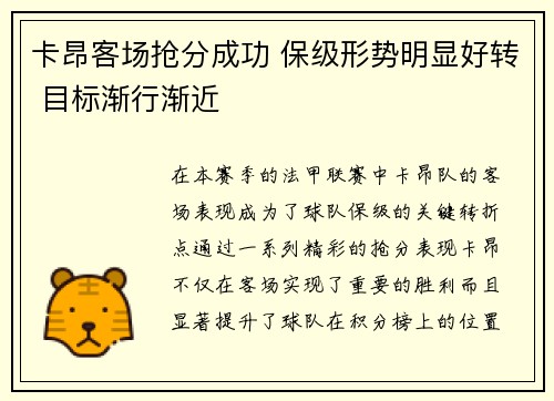 卡昂客场抢分成功 保级形势明显好转 目标渐行渐近