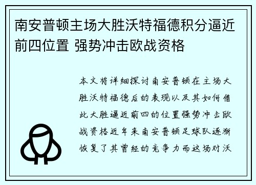 南安普顿主场大胜沃特福德积分逼近前四位置 强势冲击欧战资格