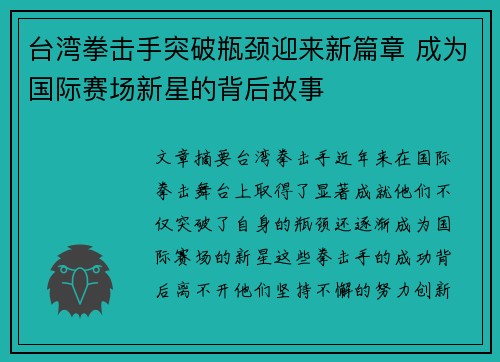 台湾拳击手突破瓶颈迎来新篇章 成为国际赛场新星的背后故事