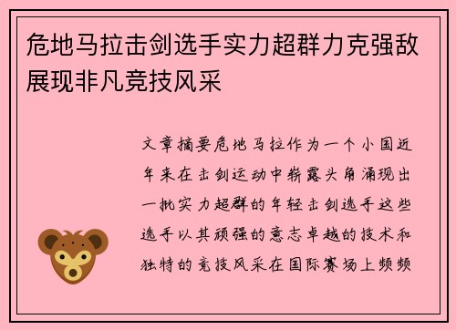 危地马拉击剑选手实力超群力克强敌展现非凡竞技风采