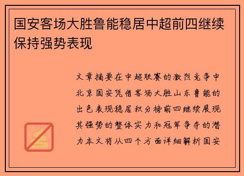 国安客场大胜鲁能稳居中超前四继续保持强势表现
