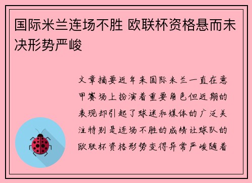 国际米兰连场不胜 欧联杯资格悬而未决形势严峻