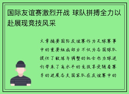 国际友谊赛激烈开战 球队拼搏全力以赴展现竞技风采