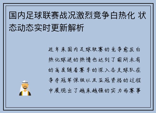 国内足球联赛战况激烈竞争白热化 状态动态实时更新解析