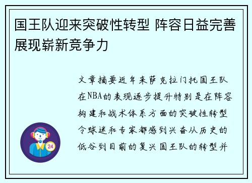 国王队迎来突破性转型 阵容日益完善展现崭新竞争力