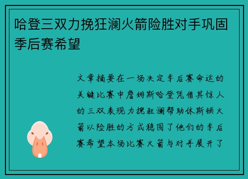 哈登三双力挽狂澜火箭险胜对手巩固季后赛希望