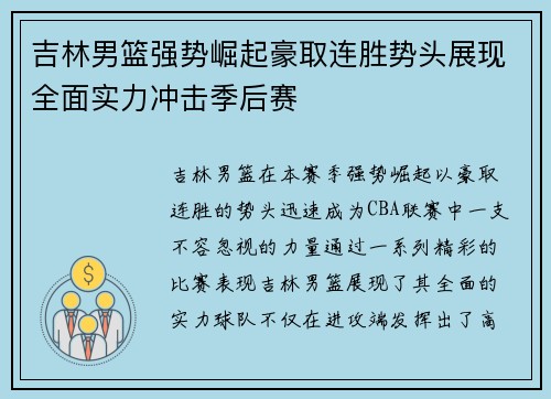吉林男篮强势崛起豪取连胜势头展现全面实力冲击季后赛