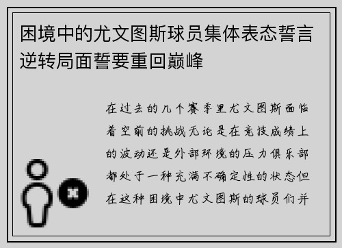 困境中的尤文图斯球员集体表态誓言逆转局面誓要重回巅峰