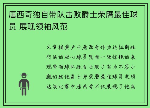 唐西奇独自带队击败爵士荣膺最佳球员 展现领袖风范
