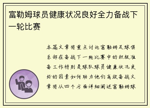 富勒姆球员健康状况良好全力备战下一轮比赛