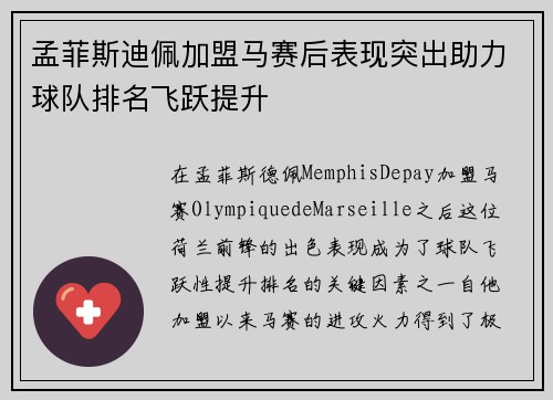 孟菲斯迪佩加盟马赛后表现突出助力球队排名飞跃提升
