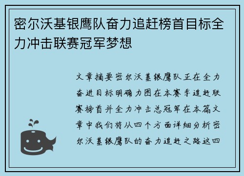 密尔沃基银鹰队奋力追赶榜首目标全力冲击联赛冠军梦想