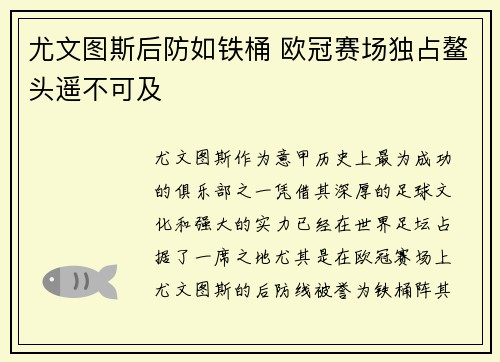 尤文图斯后防如铁桶 欧冠赛场独占鳌头遥不可及