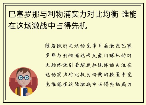 巴塞罗那与利物浦实力对比均衡 谁能在这场激战中占得先机