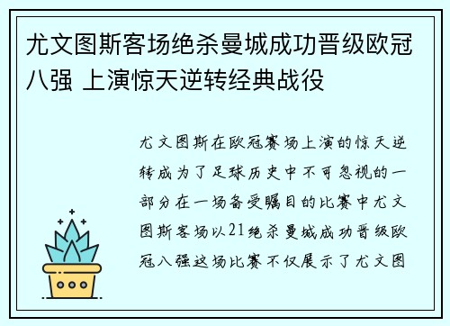 尤文图斯客场绝杀曼城成功晋级欧冠八强 上演惊天逆转经典战役
