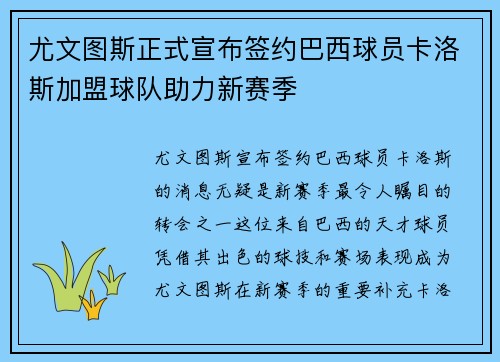 尤文图斯正式宣布签约巴西球员卡洛斯加盟球队助力新赛季