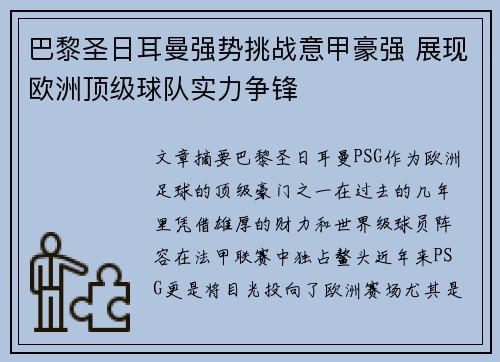 巴黎圣日耳曼强势挑战意甲豪强 展现欧洲顶级球队实力争锋