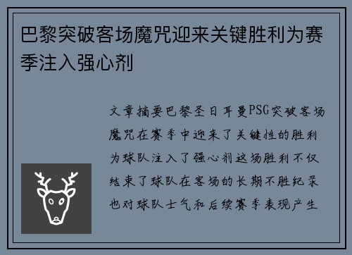 巴黎突破客场魔咒迎来关键胜利为赛季注入强心剂