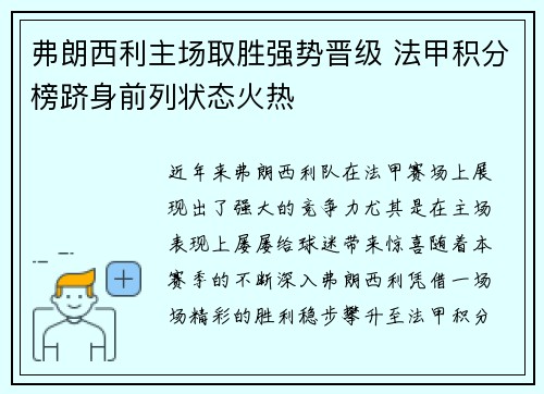 弗朗西利主场取胜强势晋级 法甲积分榜跻身前列状态火热