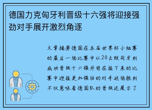 德国力克匈牙利晋级十六强将迎接强劲对手展开激烈角逐