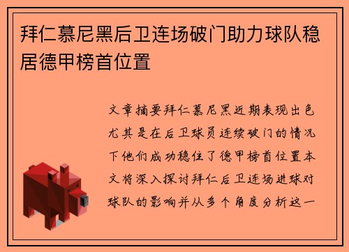拜仁慕尼黑后卫连场破门助力球队稳居德甲榜首位置