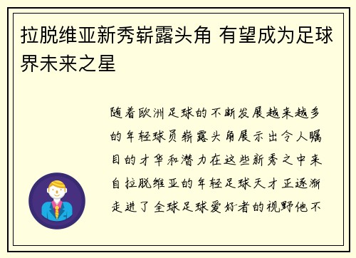 拉脱维亚新秀崭露头角 有望成为足球界未来之星