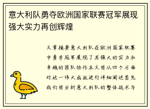 意大利队勇夺欧洲国家联赛冠军展现强大实力再创辉煌