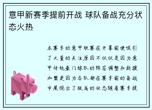 意甲新赛季提前开战 球队备战充分状态火热