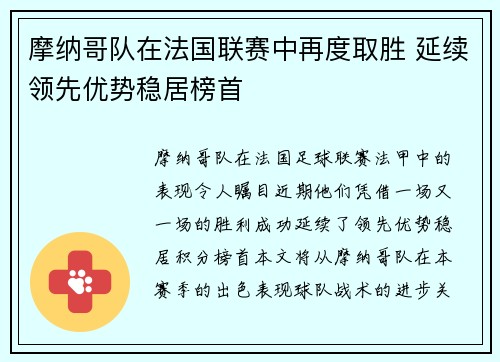 摩纳哥队在法国联赛中再度取胜 延续领先优势稳居榜首