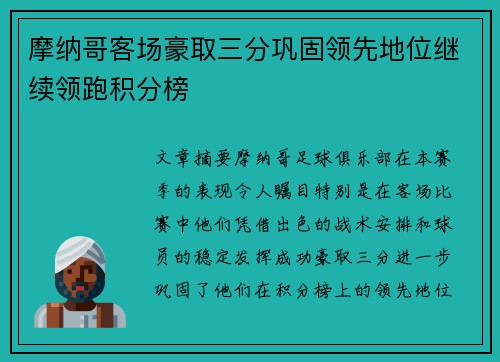 摩纳哥客场豪取三分巩固领先地位继续领跑积分榜