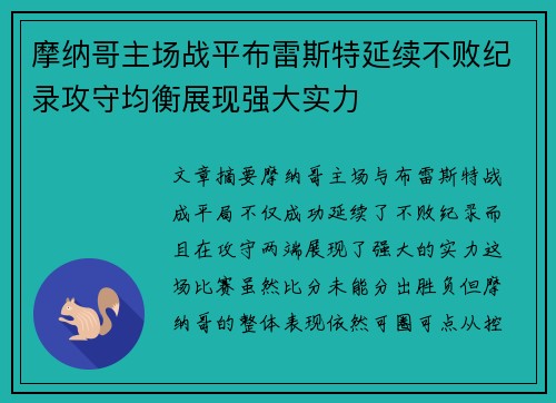 摩纳哥主场战平布雷斯特延续不败纪录攻守均衡展现强大实力