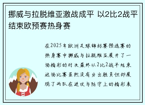 挪威与拉脱维亚激战成平 以2比2战平结束欧预赛热身赛