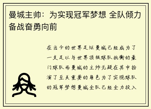 曼城主帅：为实现冠军梦想 全队倾力备战奋勇向前
