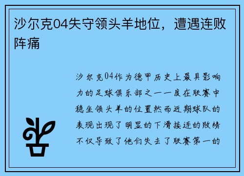沙尔克04失守领头羊地位，遭遇连败阵痛