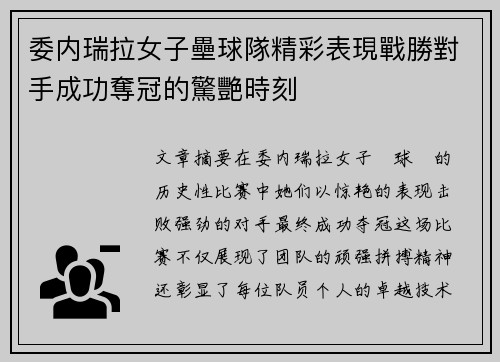 委内瑞拉女子壘球隊精彩表現戰勝對手成功奪冠的驚艷時刻