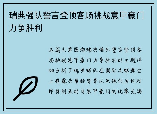瑞典强队誓言登顶客场挑战意甲豪门力争胜利