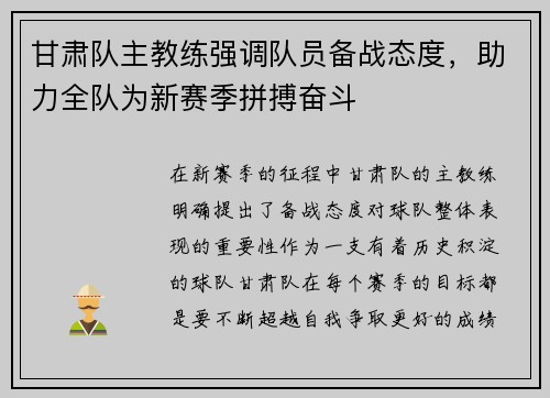 甘肃队主教练强调队员备战态度，助力全队为新赛季拼搏奋斗