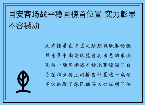 国安客场战平稳固榜首位置 实力彰显不容撼动