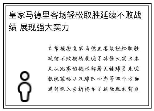 皇家马德里客场轻松取胜延续不败战绩 展现强大实力