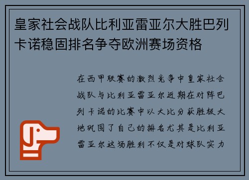 皇家社会战队比利亚雷亚尔大胜巴列卡诺稳固排名争夺欧洲赛场资格