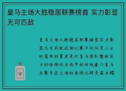 皇马主场大胜稳居联赛榜首 实力彰显无可匹敌