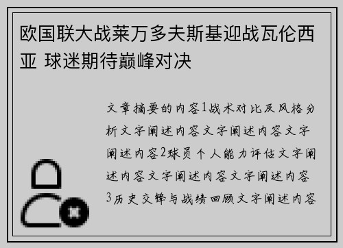 欧国联大战莱万多夫斯基迎战瓦伦西亚 球迷期待巅峰对决
