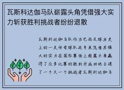 瓦斯科达伽马队崭露头角凭借强大实力斩获胜利挑战者纷纷退散