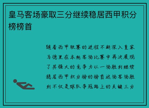 皇马客场豪取三分继续稳居西甲积分榜榜首